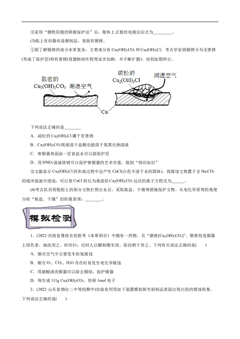 考点20金属的腐蚀与防护（原卷版）_05高考化学_通用版（老高考）复习资料_2023年复习资料_一轮复习_备战2023年高考化学一轮复习考点帮（全国通用）