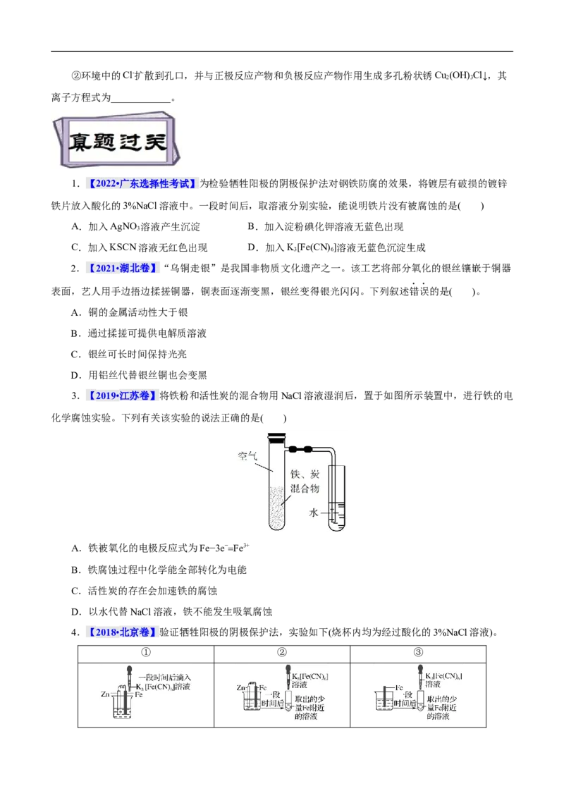 考点20金属的腐蚀与防护（原卷版）_05高考化学_通用版（老高考）复习资料_2023年复习资料_一轮复习_备战2023年高考化学一轮复习考点帮（全国通用）
