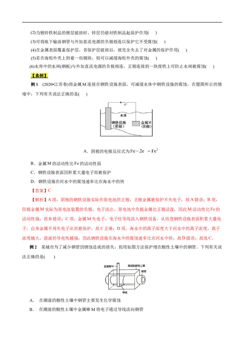 考点20金属的腐蚀与防护（原卷版）_05高考化学_通用版（老高考）复习资料_2023年复习资料_一轮复习_备战2023年高考化学一轮复习考点帮（全国通用）