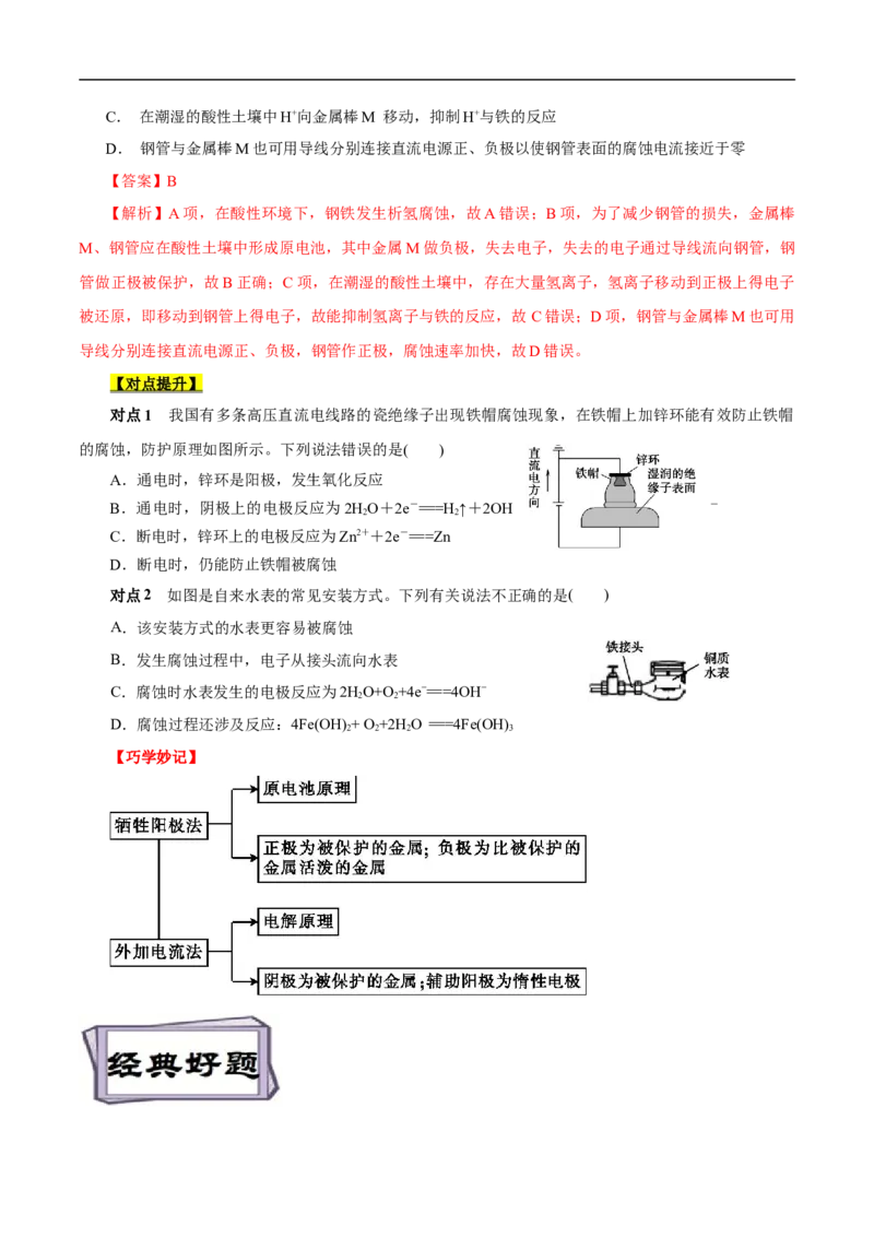 考点20金属的腐蚀与防护（原卷版）_05高考化学_通用版（老高考）复习资料_2023年复习资料_一轮复习_备战2023年高考化学一轮复习考点帮（全国通用）