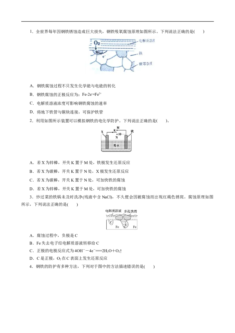 考点20金属的腐蚀与防护（原卷版）_05高考化学_通用版（老高考）复习资料_2023年复习资料_一轮复习_备战2023年高考化学一轮复习考点帮（全国通用）