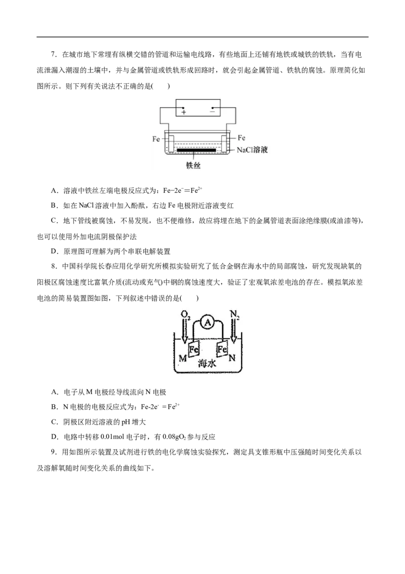 考点20金属的腐蚀与防护（原卷版）_05高考化学_通用版（老高考）复习资料_2023年复习资料_一轮复习_备战2023年高考化学一轮复习考点帮（全国通用）