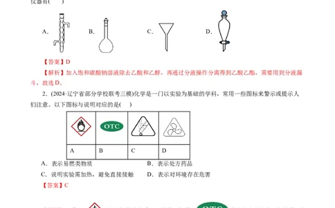 第十章化学实验基础与探究(测试)(解析版)_05高考化学_2025年新高考资料_一轮复习_2025年高考化学一轮复习讲练测（新教材新高考）_第十章化学实验基础与探究