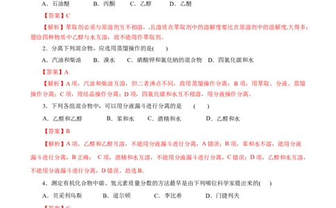 第47练研究有机化合物的一般法-2023年高考化学一轮复习小题多维练（解析版）_05高考化学_新高考复习资料_2023年新高考资料_一轮复习_2023年新高考化学一轮复习小题多维练