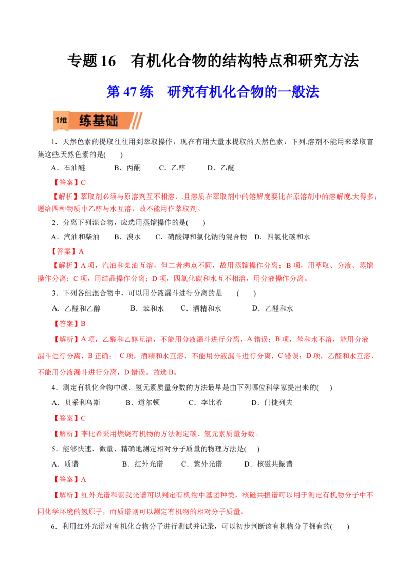 第47练研究有机化合物的一般法-2023年高考化学一轮复习小题多维练（解析版）_05高考化学_新高考复习资料_2023年新高考资料_一轮复习_2023年新高考化学一轮复习小题多维练