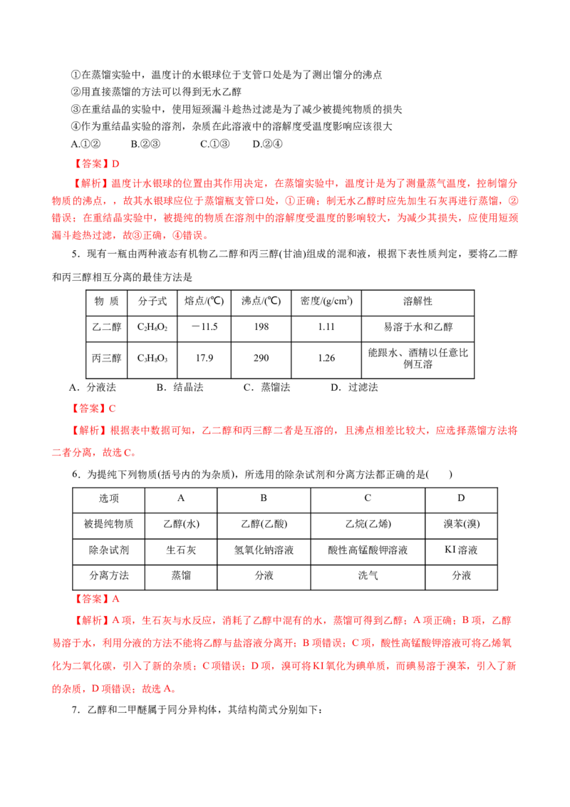 第47练研究有机化合物的一般法-2023年高考化学一轮复习小题多维练（解析版）_05高考化学_新高考复习资料_2023年新高考资料_一轮复习_2023年新高考化学一轮复习小题多维练