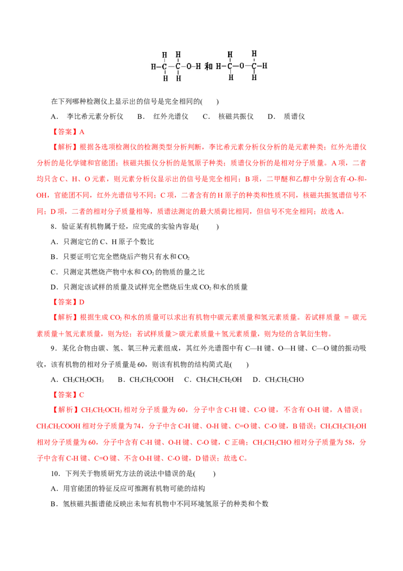第47练研究有机化合物的一般法-2023年高考化学一轮复习小题多维练（解析版）_05高考化学_新高考复习资料_2023年新高考资料_一轮复习_2023年新高考化学一轮复习小题多维练