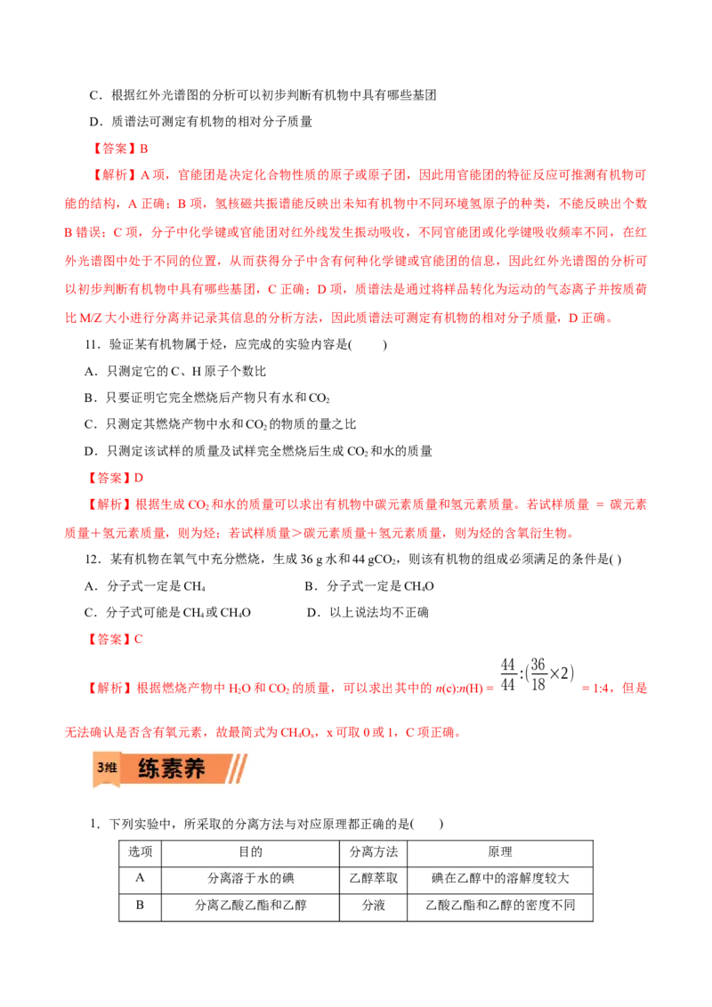 第47练研究有机化合物的一般法-2023年高考化学一轮复习小题多维练（解析版）_05高考化学_新高考复习资料_2023年新高考资料_一轮复习_2023年新高考化学一轮复习小题多维练