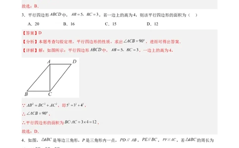 第十八章平行四边形重难点检测卷（教师版）_初中数学_八年级数学下册（人教版）_大单元教学课件+教学设计-U42_第十八章平行四边形