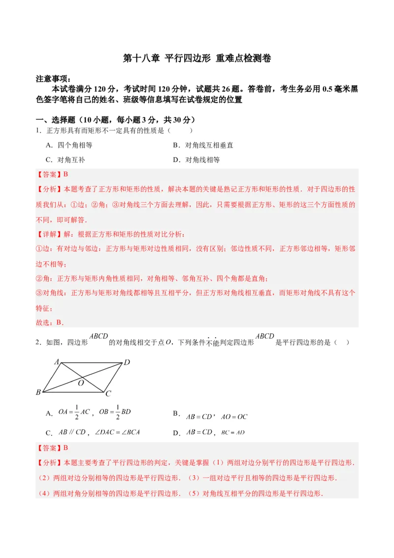 第十八章平行四边形重难点检测卷（教师版）_初中数学_八年级数学下册（人教版）_大单元教学课件+教学设计-U42_第十八章平行四边形