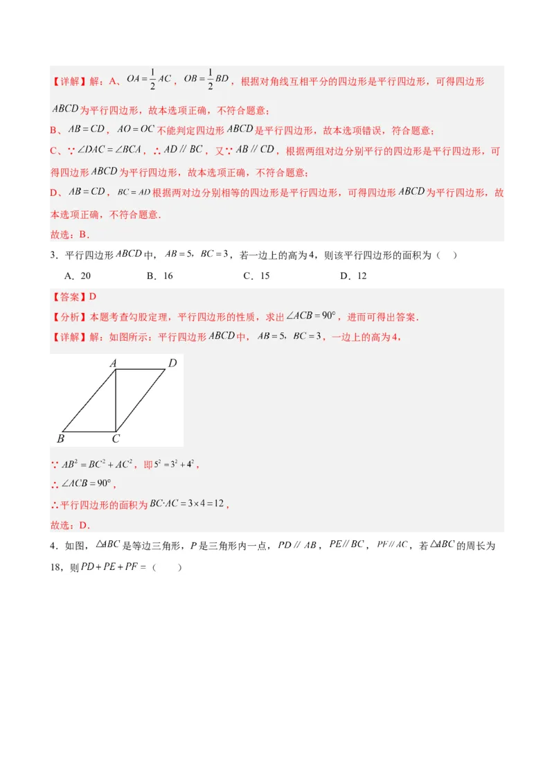 第十八章平行四边形重难点检测卷（教师版）_初中数学_八年级数学下册（人教版）_大单元教学课件+教学设计-U42_第十八章平行四边形