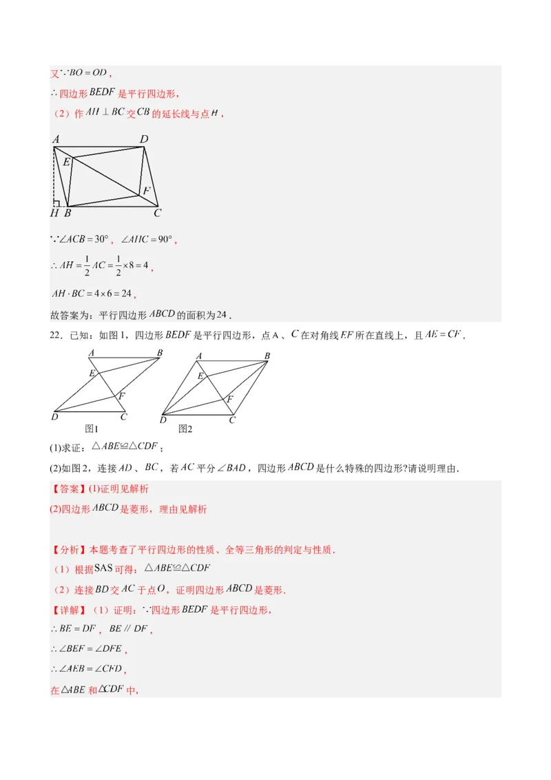 第十八章平行四边形重难点检测卷（教师版）_初中数学_八年级数学下册（人教版）_大单元教学课件+教学设计-U42_第十八章平行四边形