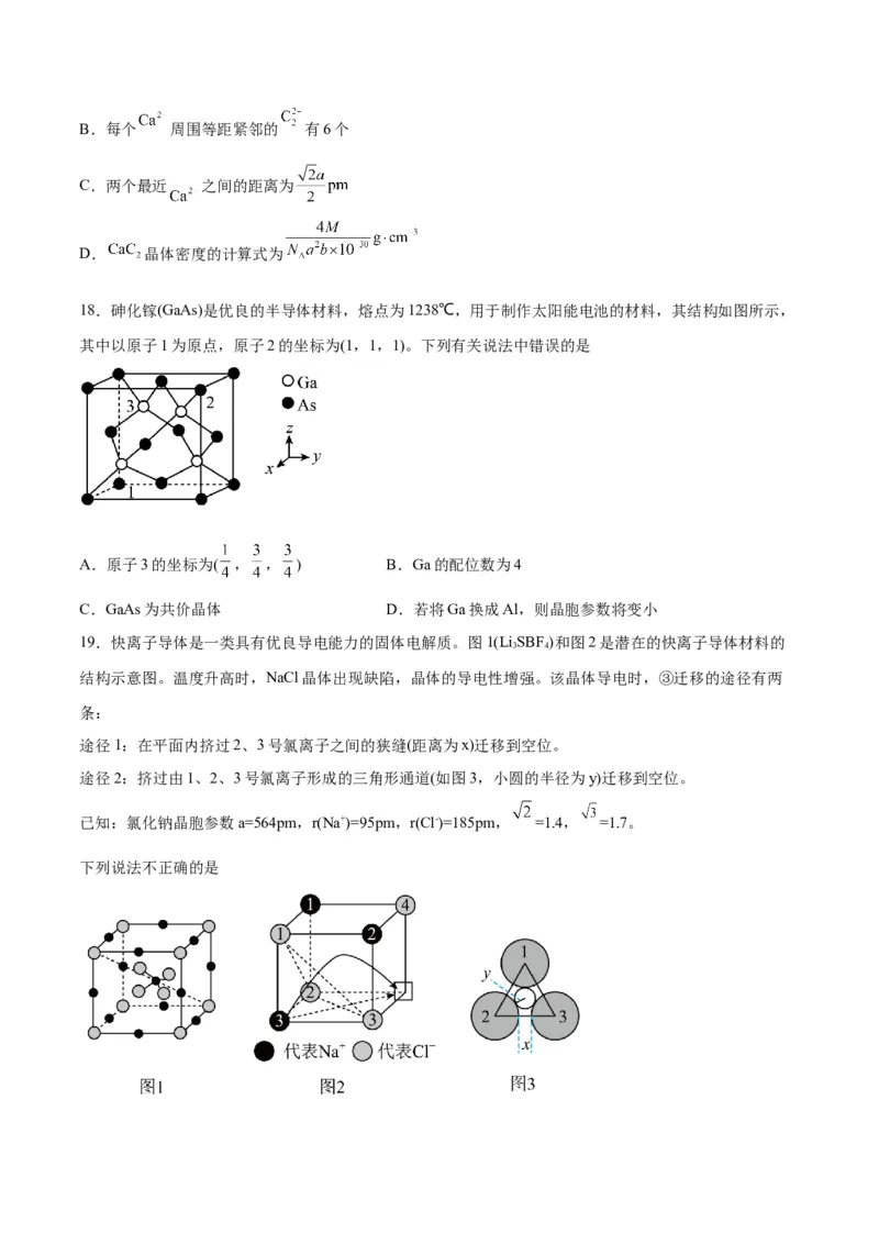 第30讲晶体结构与性质（练）-2024年高考化学大一轮复习精讲精练+专题讲座（原卷版）_05高考化学_2024年新高考资料_1.2024一轮复习_2024年高考化学大一轮复习精讲精练+专题讲座