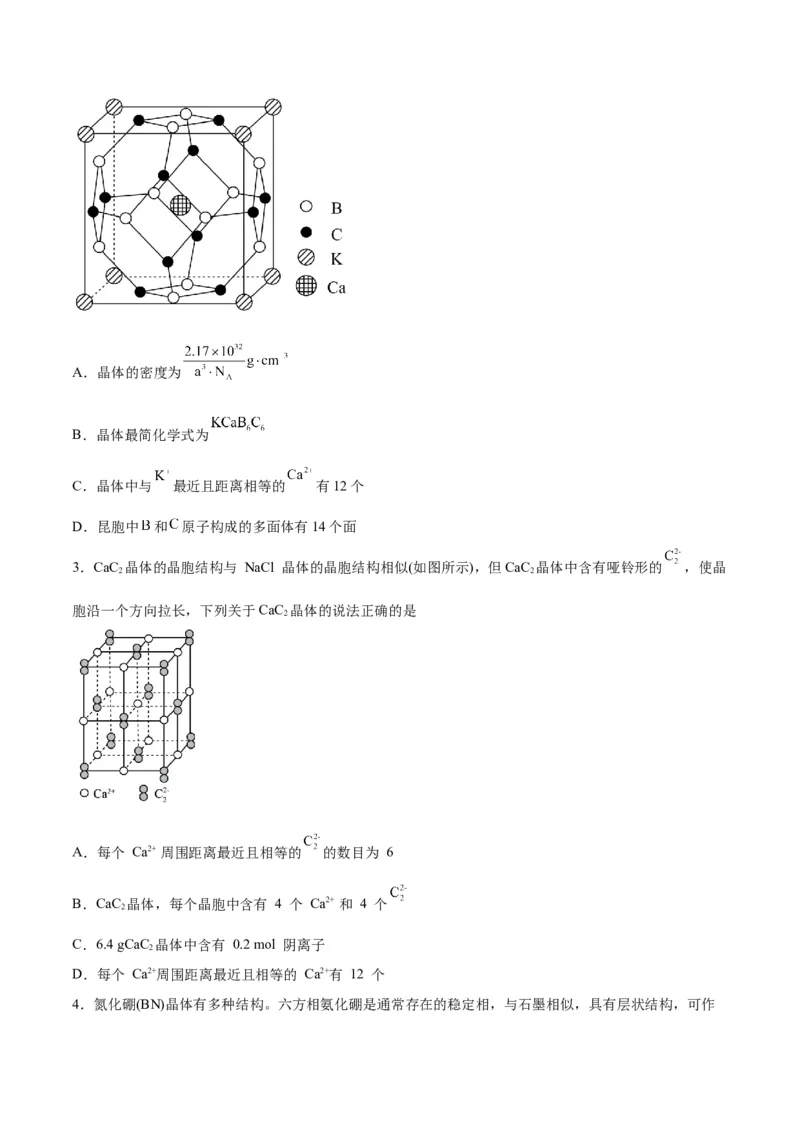 第30讲晶体结构与性质（练）-2024年高考化学大一轮复习精讲精练+专题讲座（原卷版）_05高考化学_2024年新高考资料_1.2024一轮复习_2024年高考化学大一轮复习精讲精练+专题讲座