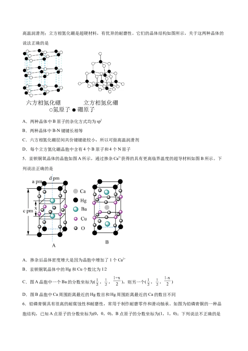 第30讲晶体结构与性质（练）-2024年高考化学大一轮复习精讲精练+专题讲座（原卷版）_05高考化学_2024年新高考资料_1.2024一轮复习_2024年高考化学大一轮复习精讲精练+专题讲座