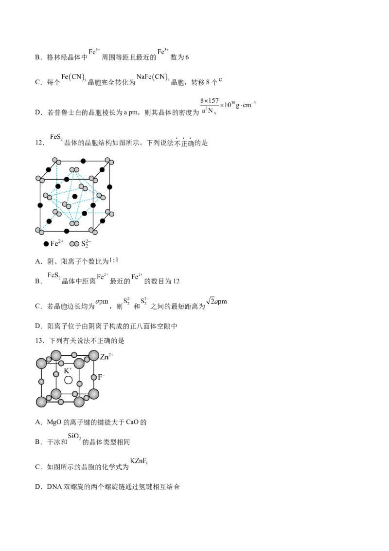 第30讲晶体结构与性质（练）-2024年高考化学大一轮复习精讲精练+专题讲座（原卷版）_05高考化学_2024年新高考资料_1.2024一轮复习_2024年高考化学大一轮复习精讲精练+专题讲座