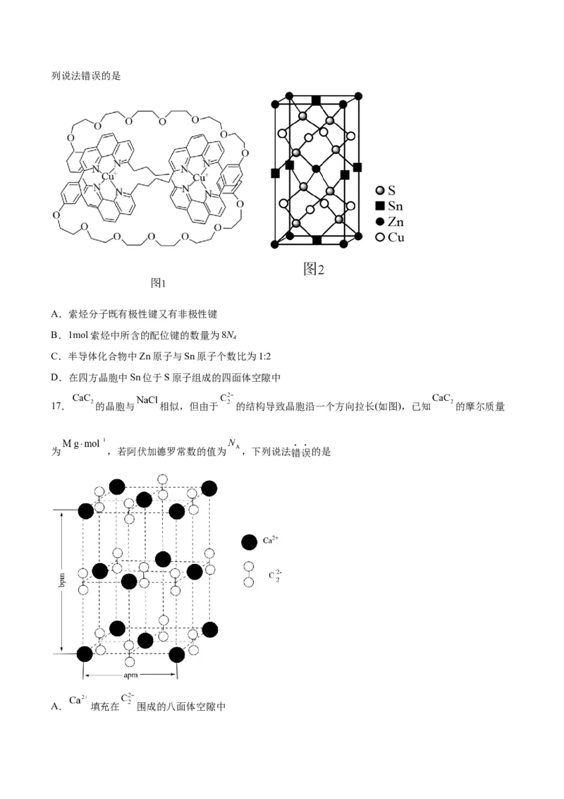 第30讲晶体结构与性质（练）-2024年高考化学大一轮复习精讲精练+专题讲座（原卷版）_05高考化学_2024年新高考资料_1.2024一轮复习_2024年高考化学大一轮复习精讲精练+专题讲座