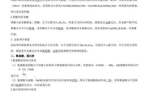 考点4生物大分子和合成高分子（核心考点精讲精练）-备战2024年高考化学一轮复习考点帮（新高考专用）（原卷版）_05高考化学_新高考复习资料_2024年新高考资料_一轮复习资料