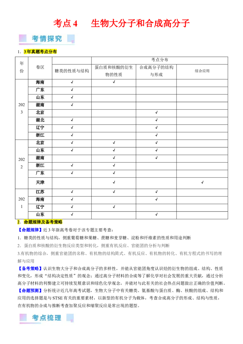 考点4生物大分子和合成高分子（核心考点精讲精练）-备战2024年高考化学一轮复习考点帮（新高考专用）（原卷版）_05高考化学_新高考复习资料_2024年新高考资料_一轮复习资料