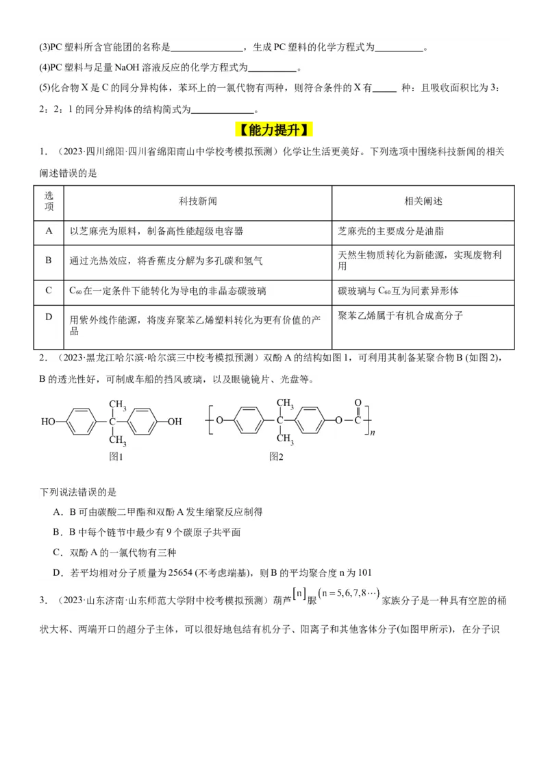 考点4生物大分子和合成高分子（核心考点精讲精练）-备战2024年高考化学一轮复习考点帮（新高考专用）（原卷版）_05高考化学_新高考复习资料_2024年新高考资料_一轮复习资料