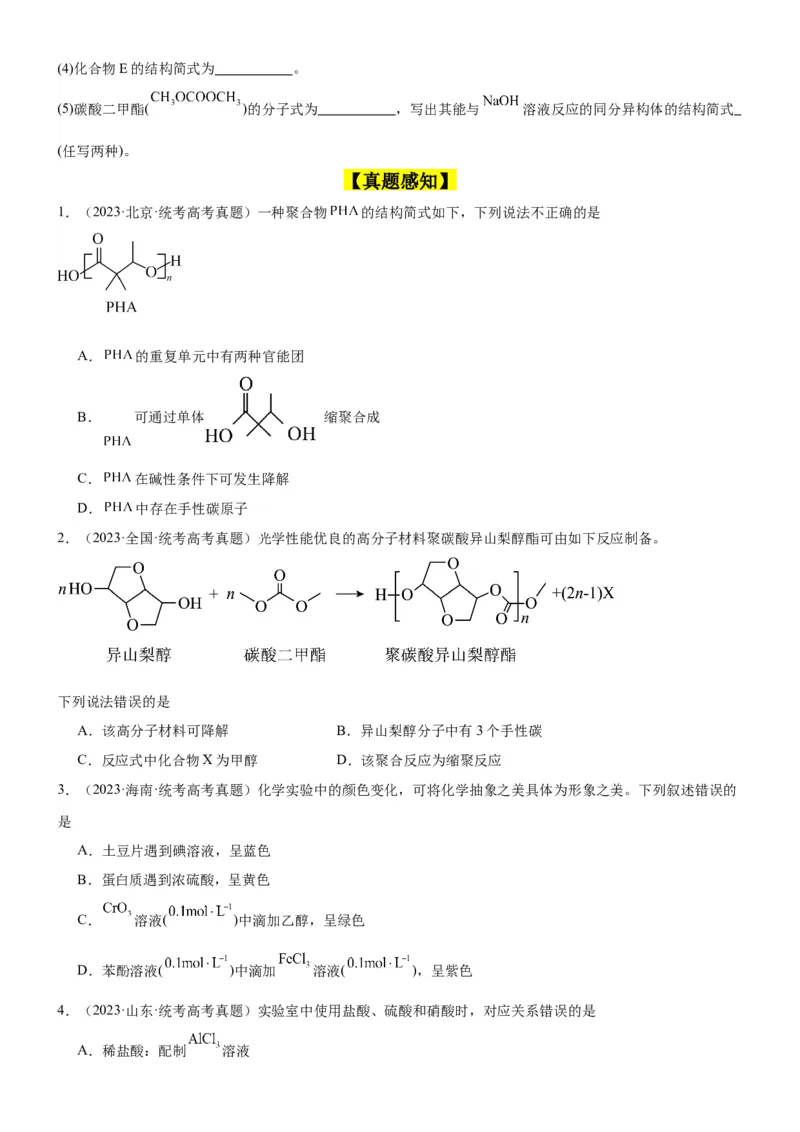 考点4生物大分子和合成高分子（核心考点精讲精练）-备战2024年高考化学一轮复习考点帮（新高考专用）（原卷版）_05高考化学_新高考复习资料_2024年新高考资料_一轮复习资料