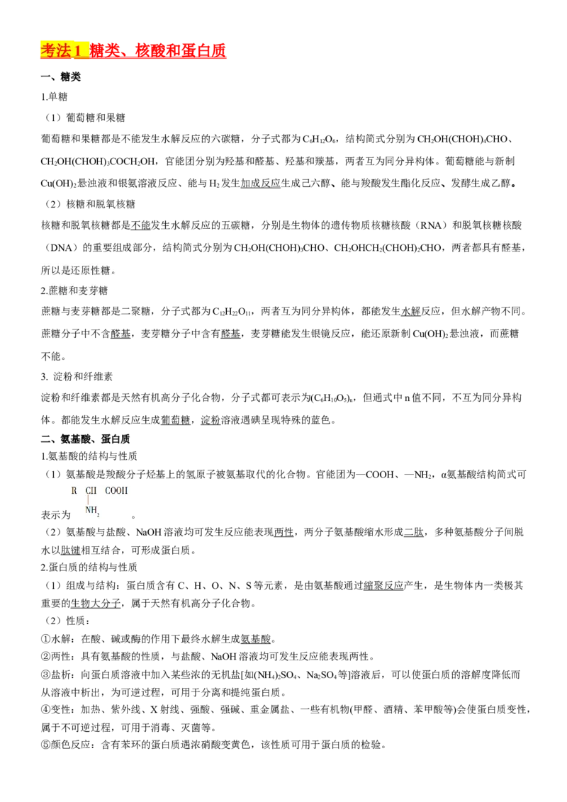 考点4生物大分子和合成高分子（核心考点精讲精练）-备战2024年高考化学一轮复习考点帮（新高考专用）（原卷版）_05高考化学_新高考复习资料_2024年新高考资料_一轮复习资料
