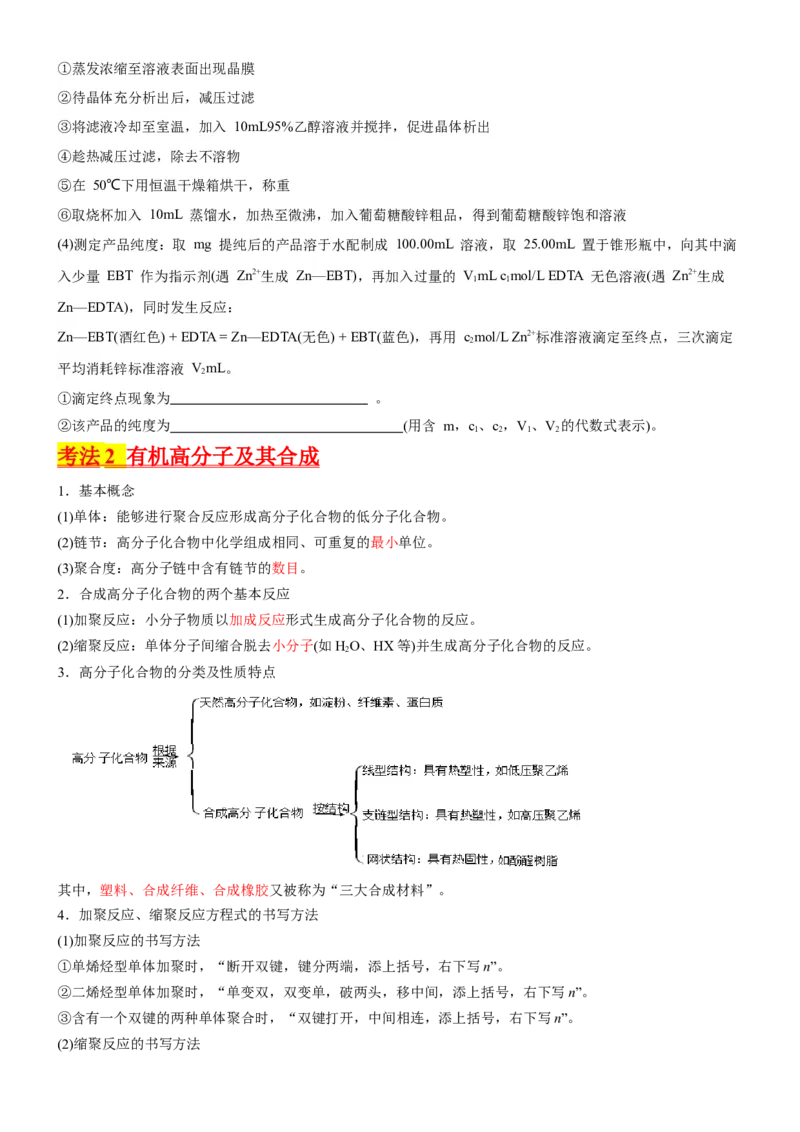 考点4生物大分子和合成高分子（核心考点精讲精练）-备战2024年高考化学一轮复习考点帮（新高考专用）（原卷版）_05高考化学_新高考复习资料_2024年新高考资料_一轮复习资料