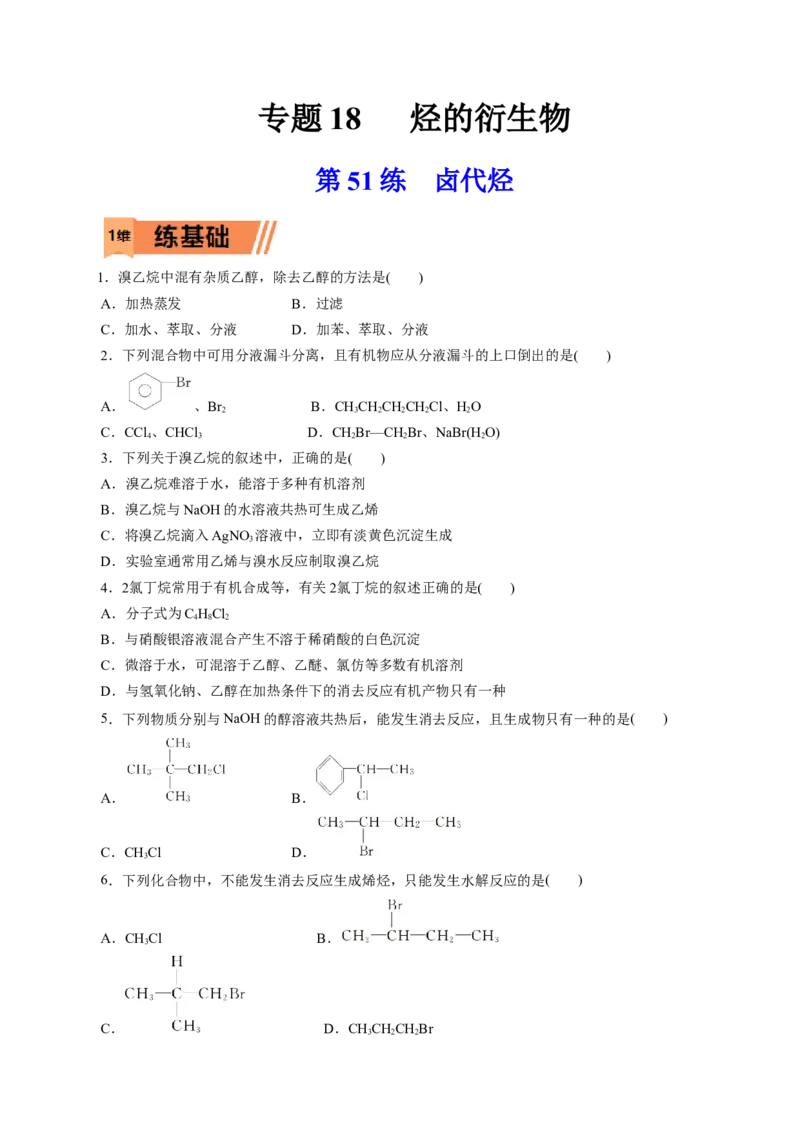 第51练卤代烃-2023年高考化学一轮复习小题多维练（原卷版）_05高考化学_新高考复习资料_2023年新高考资料_一轮复习_2023年新高考化学一轮复习小题多维练