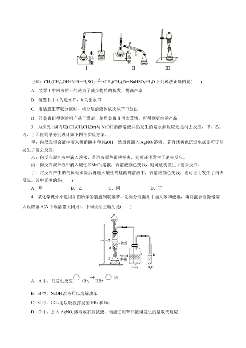 第51练卤代烃-2023年高考化学一轮复习小题多维练（原卷版）_05高考化学_新高考复习资料_2023年新高考资料_一轮复习_2023年新高考化学一轮复习小题多维练
