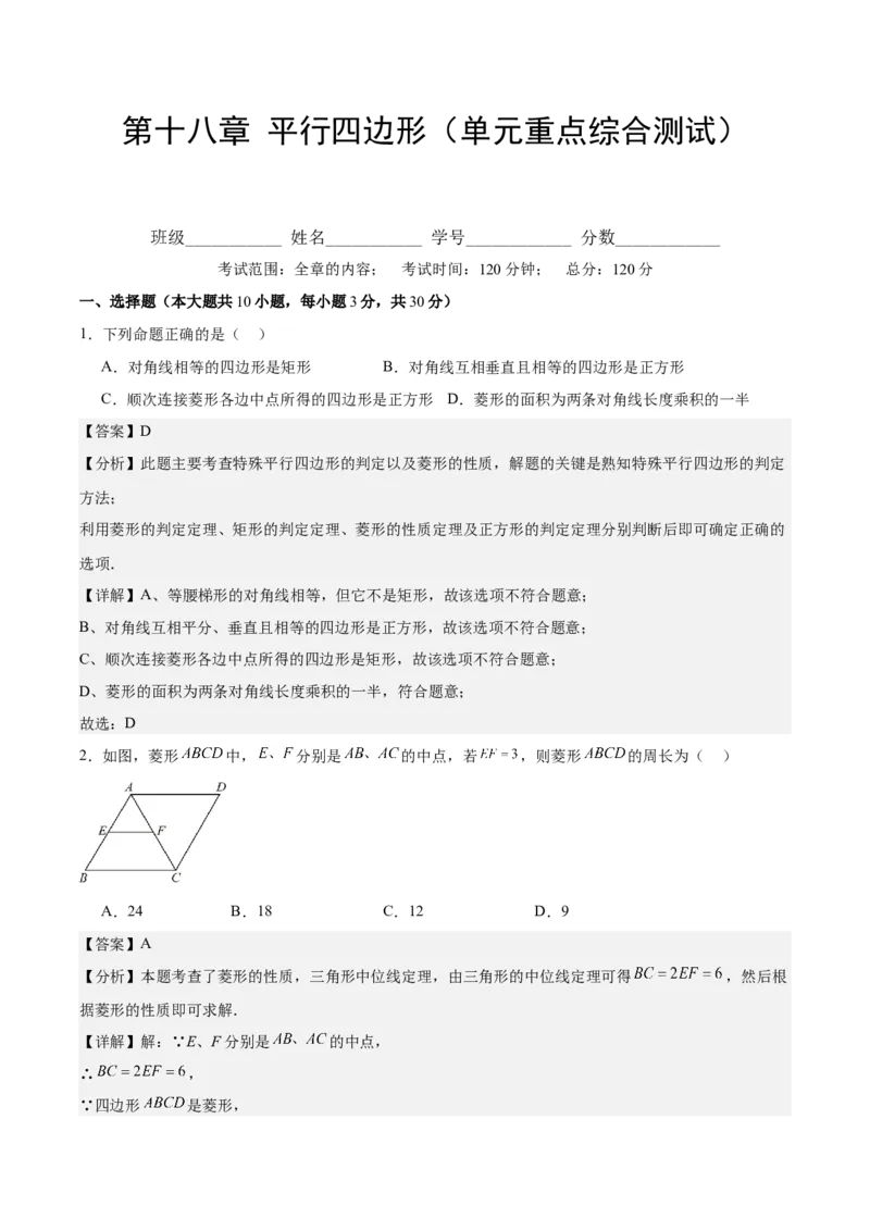 第十八章平行四边形（单元重点综合测试）（教师版）_初中数学_八年级数学下册（人教版）_知识点汇总-U105_2024版