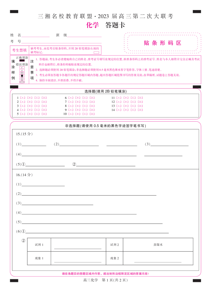 答题卡-彩卡-高三化学公众号：一枚试卷君_05高考化学_高考模拟题_新高考_2023届三湘名校高三第二次大联考化学_2023届三湘名校高三第二次大联考化学