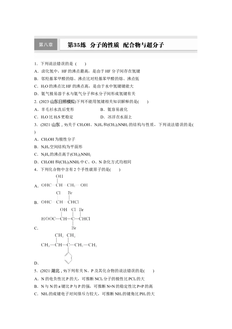 第八章　第35练　分子的性质　配合物与超分子_05高考化学_2025年新高考资料_一轮复习_2025大一轮复习讲义+课件（完结）_2025大一轮复习讲义化学学生用书Word版文档全书