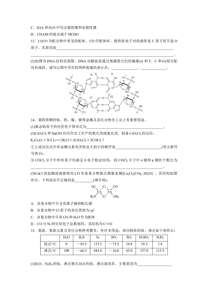 第八章　第35练　分子的性质　配合物与超分子_05高考化学_2025年新高考资料_一轮复习_2025大一轮复习讲义+课件（完结）_2025大一轮复习讲义化学学生用书Word版文档全书