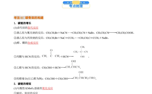 考点38有机合成（核心考点精讲精练）-备战2025年高考化学一轮复习考点帮（新高考通用）（解析版）_05高考化学_2025年新高考资料_一轮复习_备战2025年高考化学一轮复习考点帮