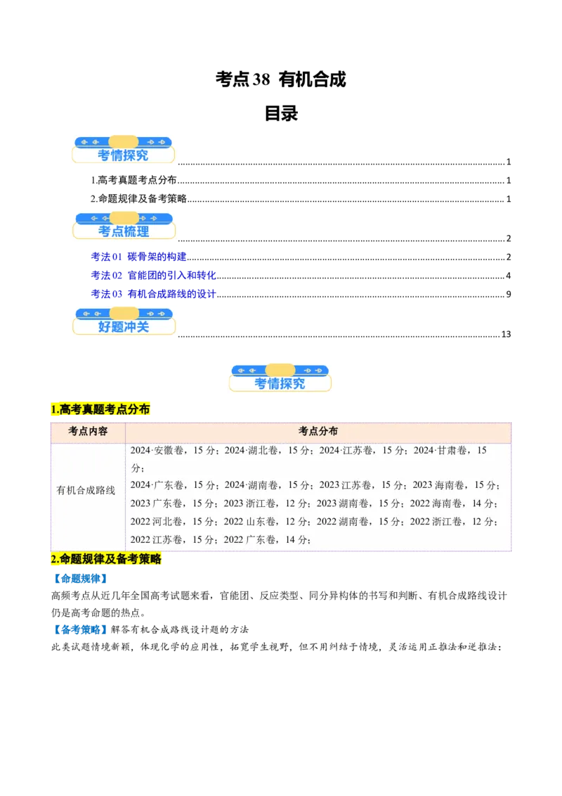 考点38有机合成（核心考点精讲精练）-备战2025年高考化学一轮复习考点帮（新高考通用）（解析版）_05高考化学_2025年新高考资料_一轮复习_备战2025年高考化学一轮复习考点帮