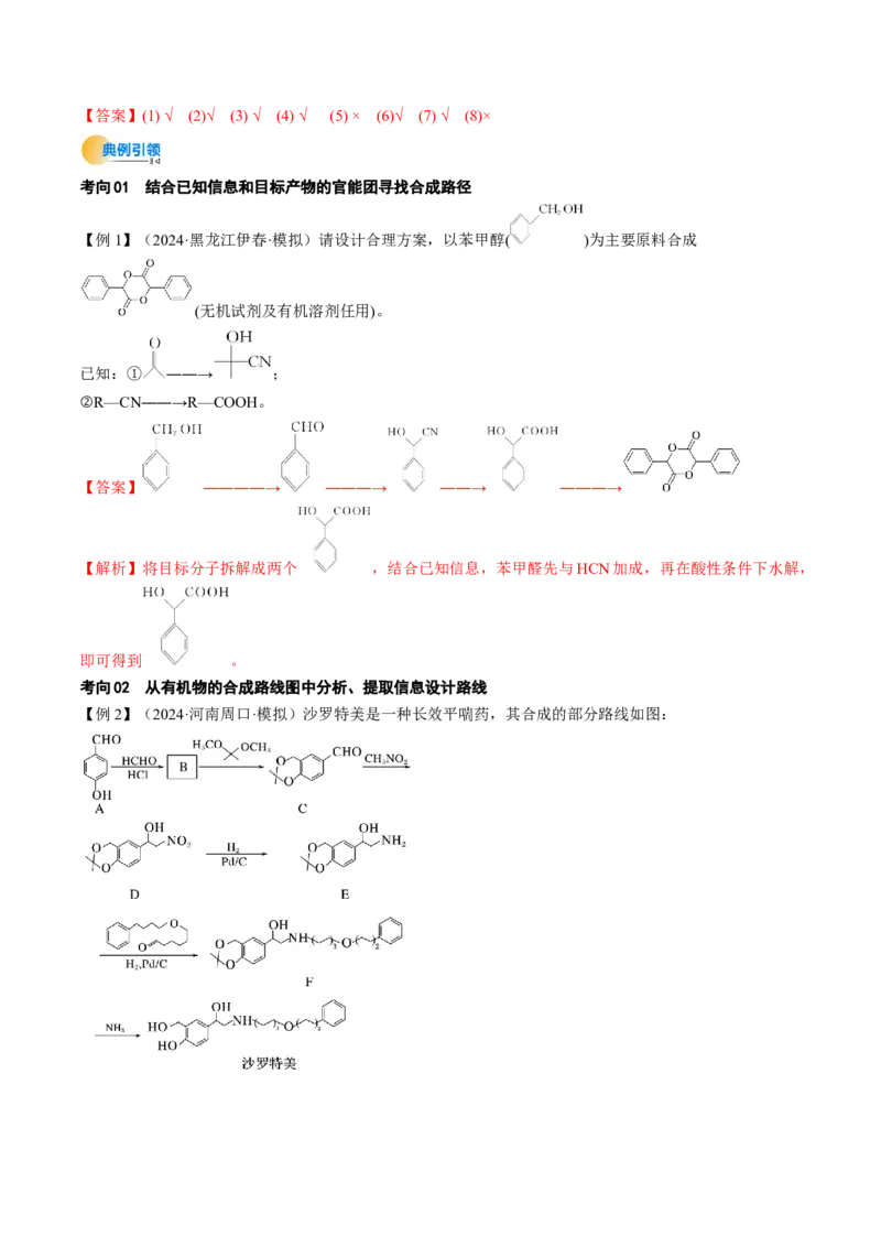 考点38有机合成（核心考点精讲精练）-备战2025年高考化学一轮复习考点帮（新高考通用）（解析版）_05高考化学_2025年新高考资料_一轮复习_备战2025年高考化学一轮复习考点帮
