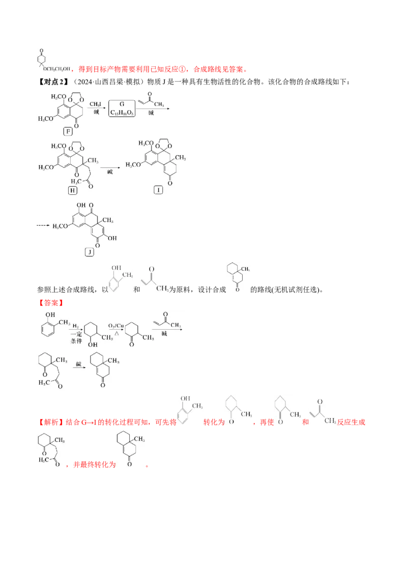 考点38有机合成（核心考点精讲精练）-备战2025年高考化学一轮复习考点帮（新高考通用）（解析版）_05高考化学_2025年新高考资料_一轮复习_备战2025年高考化学一轮复习考点帮