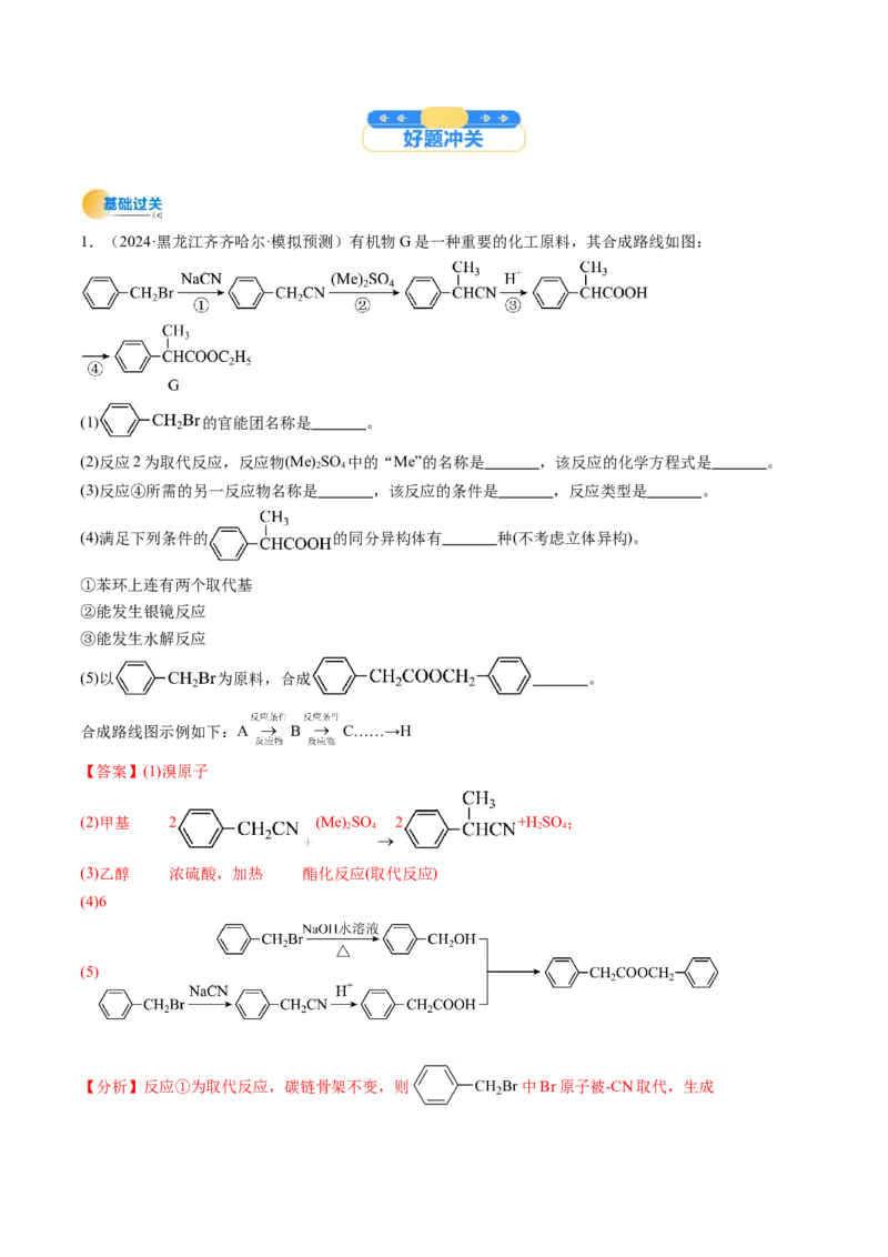 考点38有机合成（核心考点精讲精练）-备战2025年高考化学一轮复习考点帮（新高考通用）（解析版）_05高考化学_2025年新高考资料_一轮复习_备战2025年高考化学一轮复习考点帮