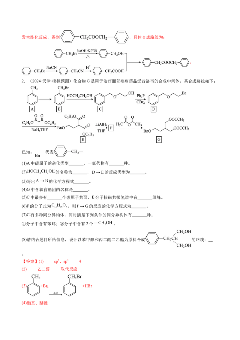考点38有机合成（核心考点精讲精练）-备战2025年高考化学一轮复习考点帮（新高考通用）（解析版）_05高考化学_2025年新高考资料_一轮复习_备战2025年高考化学一轮复习考点帮