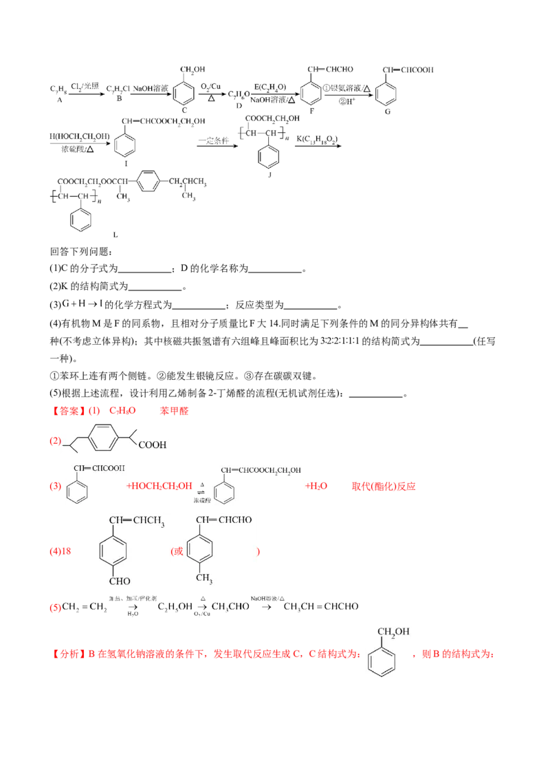 考点38有机合成（核心考点精讲精练）-备战2025年高考化学一轮复习考点帮（新高考通用）（解析版）_05高考化学_2025年新高考资料_一轮复习_备战2025年高考化学一轮复习考点帮