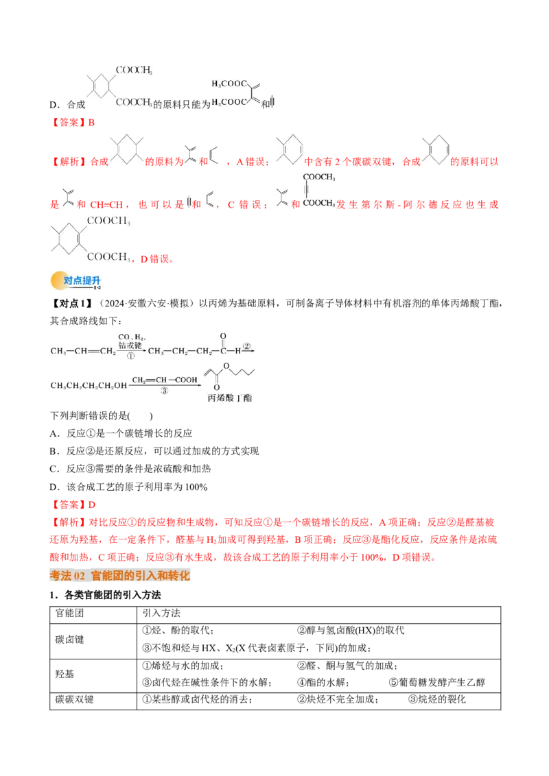 考点38有机合成（核心考点精讲精练）-备战2025年高考化学一轮复习考点帮（新高考通用）（解析版）_05高考化学_2025年新高考资料_一轮复习_备战2025年高考化学一轮复习考点帮
