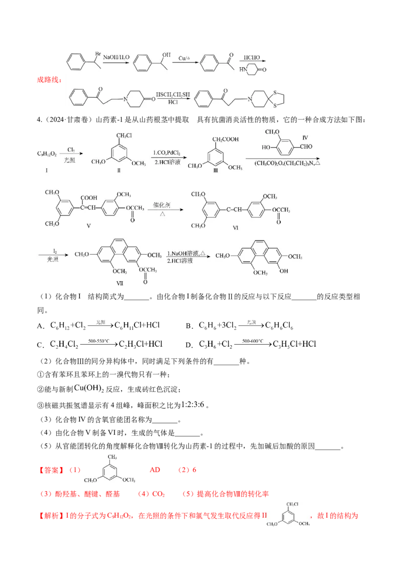 考点38有机合成（核心考点精讲精练）-备战2025年高考化学一轮复习考点帮（新高考通用）（解析版）_05高考化学_2025年新高考资料_一轮复习_备战2025年高考化学一轮复习考点帮