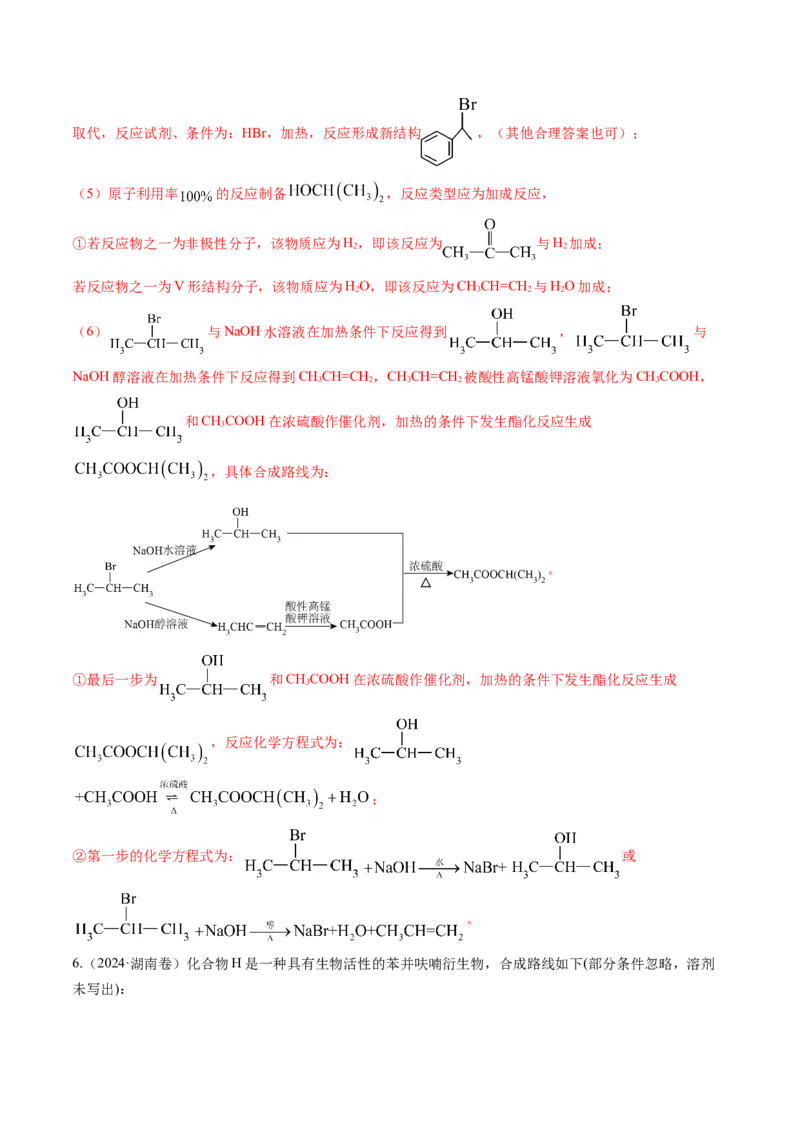 考点38有机合成（核心考点精讲精练）-备战2025年高考化学一轮复习考点帮（新高考通用）（解析版）_05高考化学_2025年新高考资料_一轮复习_备战2025年高考化学一轮复习考点帮