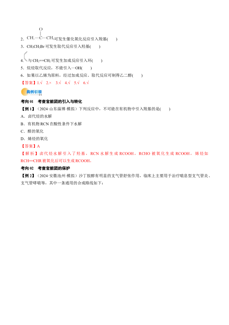 考点38有机合成（核心考点精讲精练）-备战2025年高考化学一轮复习考点帮（新高考通用）（解析版）_05高考化学_2025年新高考资料_一轮复习_备战2025年高考化学一轮复习考点帮