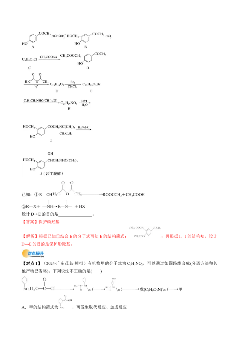 考点38有机合成（核心考点精讲精练）-备战2025年高考化学一轮复习考点帮（新高考通用）（解析版）_05高考化学_2025年新高考资料_一轮复习_备战2025年高考化学一轮复习考点帮
