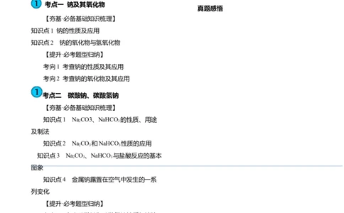 第08讲钠及其重要化合物（讲义）（原卷版）_05高考化学_新高考复习资料_2024年新高考资料_一轮复习资料_完2024年高考化学一轮复习讲练测(课件+讲义+练习)（新高考）_讲义+练习