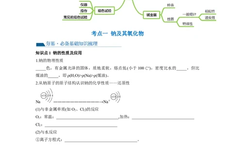 第08讲钠及其重要化合物（讲义）（原卷版）_05高考化学_新高考复习资料_2024年新高考资料_一轮复习资料_完2024年高考化学一轮复习讲练测(课件+讲义+练习)（新高考）_讲义+练习