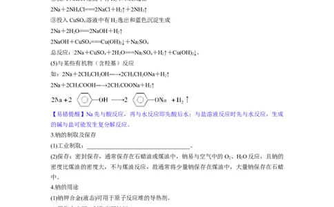 第08讲钠及其重要化合物（讲义）（原卷版）_05高考化学_新高考复习资料_2024年新高考资料_一轮复习资料_完2024年高考化学一轮复习讲练测(课件+讲义+练习)（新高考）_讲义+练习