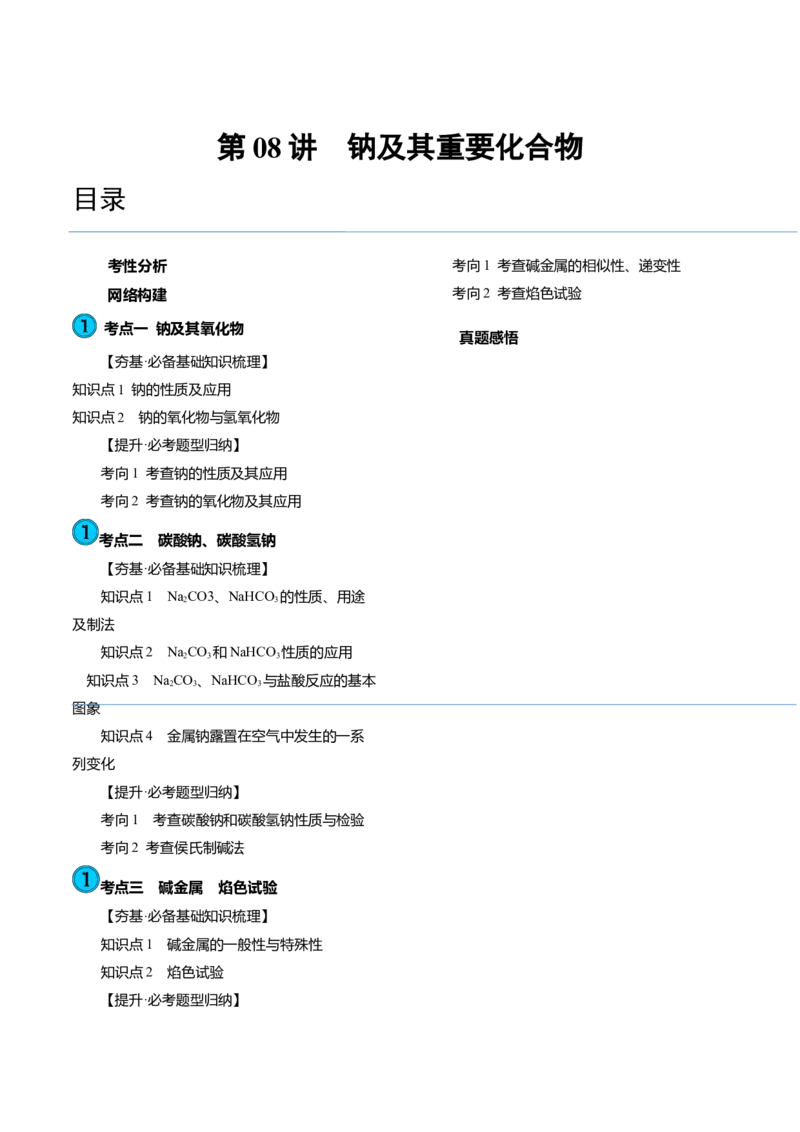 第08讲钠及其重要化合物（讲义）（原卷版）_05高考化学_新高考复习资料_2024年新高考资料_一轮复习资料_完2024年高考化学一轮复习讲练测(课件+讲义+练习)（新高考）_讲义+练习