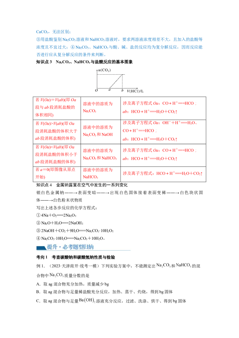 第08讲钠及其重要化合物（讲义）（原卷版）_05高考化学_新高考复习资料_2024年新高考资料_一轮复习资料_完2024年高考化学一轮复习讲练测(课件+讲义+练习)（新高考）_讲义+练习